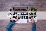 紫红通关攻略，开启未知世界，紫红通关秘籍，开启全新世界的奇幻冒险