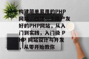 构建简单易用的PHP网站,创建一个用户友好的PHP网站,从入门到实践,入门级 PHP 网站设计与开发,从零开始教你 构建简单易用的PHP网站,创建一个用户友好的PHP网站,从入门到实践,入门级 PHP 网站设计与开发,从零开始教你