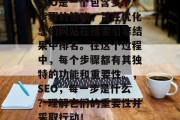 SEO是一个包含多个步骤的策略，旨在优化您的网站在搜索引擎结果中排名。在这个过程中，每个步骤都有其独特的功能和重要性。，SEO，每一步是什么？理解它们的重要性并采取行动！