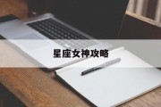 星座女神攻略