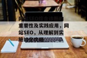 网站SEO综合诊断的重要性及实践应用，网站SEO，从理解到实施的全攻略