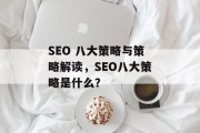 SEO 八大策略与策略解读，SEO八大策略是什么？