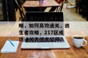 逃生者217区通关攻略,如何高效通关,逃生者攻略,217区成功通关方法大公开