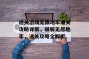 通关游戏无限地牢通关攻略详解，破解无尽地牢，通关攻略全解析