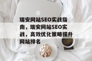 瑞安网站SEO实战指南,瑞安网站SEO实战,高效优化策略提升网站排名 瑞安网站SEO实战指南,瑞安网站SEO实战,高效优化策略提升网站排名