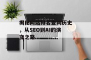 揭秘网站排名查询历史，从SEO到AI的演变之路