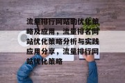 流量排行网站的优化策略及应用，流量排名网站优化策略分析与实践应用分享，流量排行网站优化策略