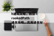 crookedPath通关攻略，教你 crookedPath通关攻略，完美通关秘籍！