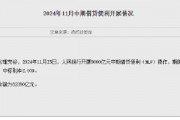 央行开展9000亿元中期借贷便利（MLF）操作