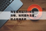 淘宝客网站SEO优化攻略，如何提升流量，抢占市场先机
