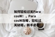 如何轻松过关ParacosW！，ParacosW攻略，轻松过关秘籍，新手必看!