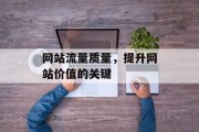 网站流量质量，提升网站价值的关键