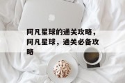 阿凡星球的通关攻略,阿凡星球,通关必备攻略