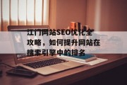 江门网站SEO优化全攻略，如何提升网站在搜索引擎中的排名