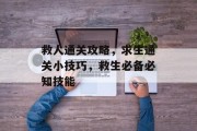 救人通关攻略，求生通关小技巧，救生必备必知技能