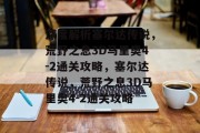 深度解析塞尔达传说，荒野之息3D马里奥4-2通关攻略，塞尔达传说，荒野之息3D马里奥4-2通关攻略