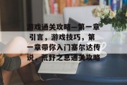 游戏通关攻略—第一章 引言,游戏技巧,第一章带你入门塞尔达传说,荒野之息通关攻略