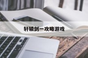 轩辕剑一攻略游戏