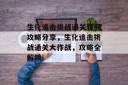 生化追击挑战通关视频攻略分享,生化追击挑战通关大作战,攻略全解锁!