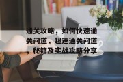 通关攻略，如何快速通关问道，超速通关问道，秘籍及实战攻略分享
