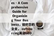 outsourcing English Seo Services - A Comprehensive Guide for Organizing Your Business，组织您的企业， outsourcing英语SEO服务，一份全面指南，专业外包，一整套有效的英语SEO服务指南