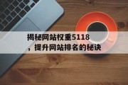 揭秘网站权重5118，提升网站排名的秘诀