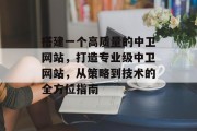搭建一个高质量的中卫网站,打造专业级中卫网站,从策略到技术的全方位指南