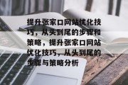 提升张家口网站优化技巧，从头到尾的步骤和策略，提升张家口网站优化技巧，从头到尾的步骤与策略分析