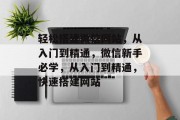 轻松搭建微信网站，从入门到精通，微信新手必学，从入门到精通，快速搭建网站