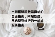 一键搭建服务器网站的全面指南，网站搭建，从选型到维护的一站式服务指南