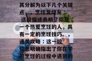 烹饪发烧友通关攻略,新手烹饪大师教你如何轻松通关!,包含两个核心信息,烹饪发烧友和通关攻略。为了吸引读者的注意力,可以将其分解为以下几个关键点,,烹饪发烧友 : 这段描述表明了你是一个热爱烹饪的人,具有一定的烹饪技巧。,通关攻略 : 这一段信息明确指出了你在学习烹饪的过程中遇到的问题和解决办法。,最后,将这两部分的内容结合在一起,就形成了一个既有趣又有实用性的标题,烹饪发烧友通关攻略。
