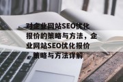对企业网站SEO优化报价的策略与方法，企业网站SEO优化报价，策略与方法详解