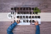 明日方舟通关攻略2-12,如何顺利通关呢?,明日方舟通关攻略,2-12,玩家必备!
