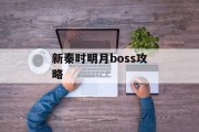 新秦时明月boss攻略