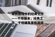 单机游戏中的经典之作——千炮捕鱼，经典之作，千炮捕鱼单机游戏