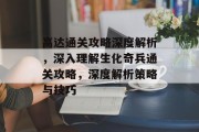 高达通关攻略深度解析，深入理解生化奇兵通关攻略，深度解析策略与技巧