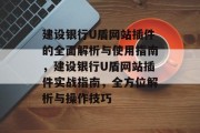 建设银行U盾网站插件的全面解析与使用指南，建设银行U盾网站插件实战指南，全方位解析与操作技巧