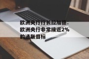 欧洲央行行长拉加德：欧洲央行非常接近2%的通胀目标