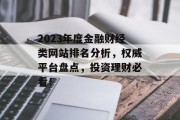 2023年度金融财经类网站排名分析，权威平台盘点，投资理财必看！