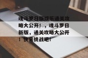 魂斗罗日版娱乐通关攻略大公开!,魂斗罗日新版,通关攻略大公开!快来挑战吧!