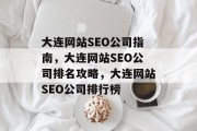 大连网站SEO公司指南,大连网站SEO公司排名攻略,大连网站SEO公司排行榜 大连网站SEO公司指南,大连网站SEO公司排名攻略,大连网站SEO公司排行榜