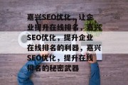 嘉兴SEO优化，让企业提升在线排名，嘉兴SEO优化，提升企业在线排名的利器，嘉兴SEO优化，提升在线排名的秘密武器