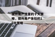 提升用户流量的十大策略，提升用户体验的10大策略