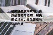 屠夫通关教学攻略,高效的策略与技巧,屠夫通关指南,高效策略与技巧秘籍 屠夫通关教学攻略,高效的策略与技巧,屠夫通关指南,高效策略与技巧秘籍