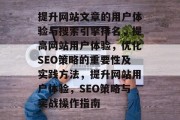提升网站文章的用户体验与搜索引擎排名，提高网站用户体验，优化SEO策略的重要性及实践方法，提升网站用户体验，SEO策略与实战操作指南