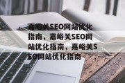 嘉峪关SEO网站优化指南,嘉峪关SEO网站优化指南,嘉峪关SEO网站优化指南 嘉峪关SEO网站优化指南,嘉峪关SEO网站优化指南,嘉峪关SEO网站优化指南