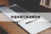 大话手游三转没钱玩啥