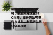 制服网站查询SEO攻略，制服网站优化SEO攻略，提升网站可见性与排名，制服网站优化SEO攻略