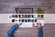 马斯克力挺网友：只想要一个安全的社会