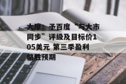 大摩：予百度“与大市同步”评级及目标价105美元 第三季盈利略胜预期